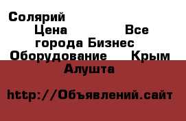 Солярий 2 XL super Intensive › Цена ­ 55 000 - Все города Бизнес » Оборудование   . Крым,Алушта